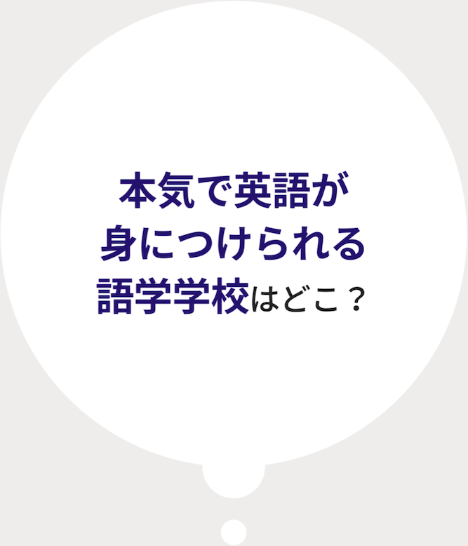 本気で英語が 身につけられる 語学学校はどこ?